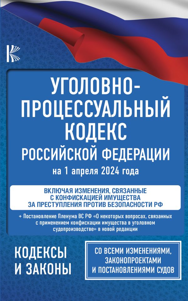 Уголовно-процессуальный кодекс Российской Федерации на 1 апреля 2024 года + Постановление Пленума Верховного Суда РФ "О некоторых вопросах, связанных с применением конфискации имущества в уголовном судопроизводстве"
Уголовно-процессуальный кодекс Российской Федерации на 1 апреля 2024 года + Постановление Пленума Верховного Суда РФ "О некоторых вопросах, связанных с применением конфискации имущества в уголовном судопроизводстве"