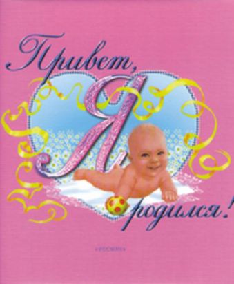 Привет, я родился! (розовый) Привет, я родился! (розовый)
