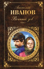 

Вечный зов. Т. 1