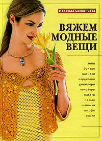 Вяжем модные вещи Вяжем модные вещи Свеженцева Н.А.