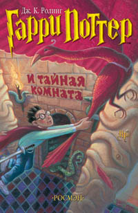 2.Гарри Поттер и тайная комната(ф).