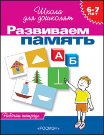 

6-7 лет.Развиваем память (Раб.тетрадь)(1кр.)