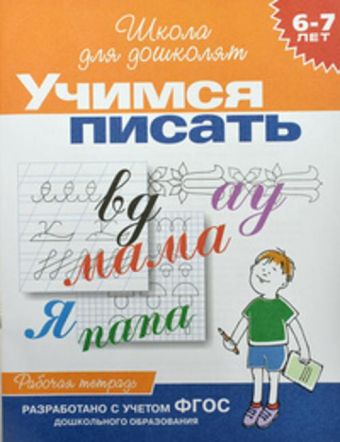 

6-7 лет.Учимся писать (Раб.тетрадь)(1кр.)