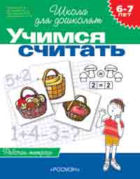 6-7 лет.Учимся считать (Раб.тетрадь)(1кр.) 6-7 лет.Учимся считать (Раб.тетрадь)(1кр.) Гаврина С.Е.