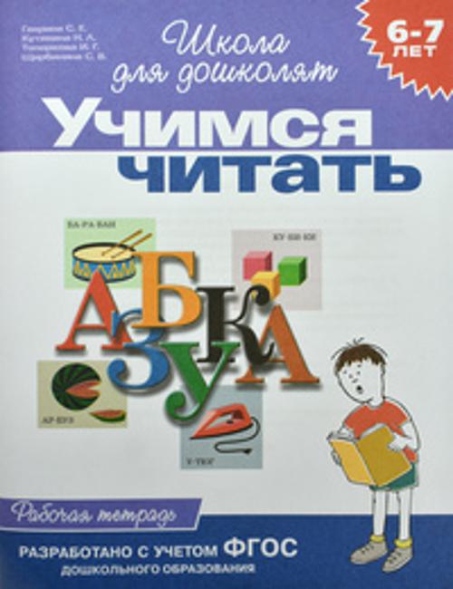 6-7 лет.Учимся читать (Раб.тетрадь)(1кр.) 6-7 лет.Учимся читать (Раб.тетрадь)(1кр.) Гаврина С.Е. и др.