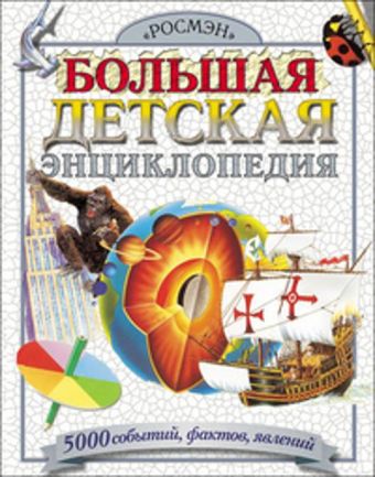 Большая детская энциклопедия Большая детская энциклопедия