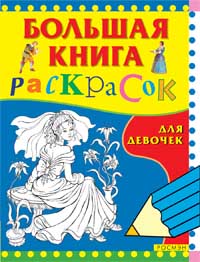 Большая книга раскрасок для девочек Большая книга раскрасок для девочек