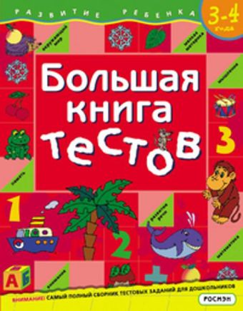Большая книга тестов. 3-4 года.(1кр.) Большая книга тестов. 3-4 года.(1кр.) Гаврина, Кутявина