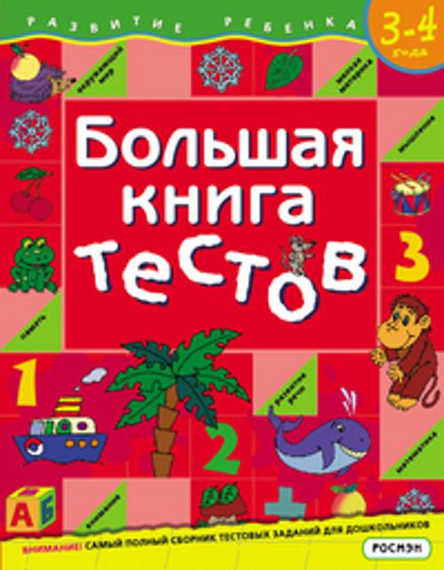 Большая книга тестов. 3-4 года.(1кр.) Большая книга тестов. 3-4 года.(1кр.) Гаврина, Кутявина