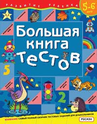 Большая книга тестов.5-6 лет.(1кр.) Большая книга тестов.5-6 лет.(1кр.) Гаврина С.Е.