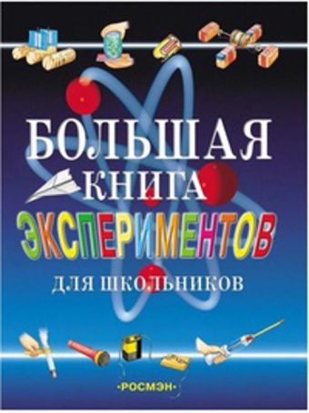 Большая книга экспериментов для школьников Большая книга экспериментов для школьников