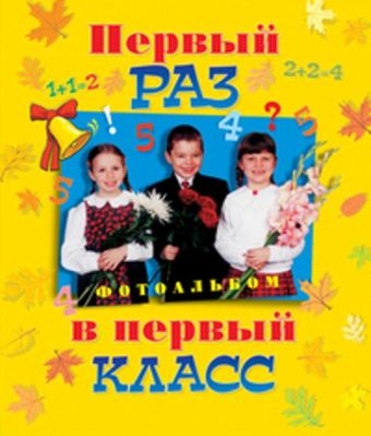 Первый раз в первый класс Первый раз в первый класс