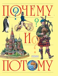 Почему и потому (Детская энциклопедия) Почему и потому (Детская энциклопедия)