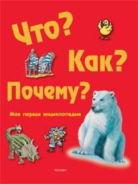 Что? Как? Почему? Моя первая энциклопедия Что? Как? Почему? Моя первая энциклопедия