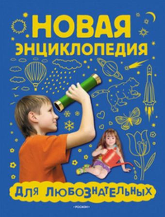 Новая энциклопедия для любознательных Новая энциклопедия для любознательных Андреева М.И., Гальперштейн Л.Я.