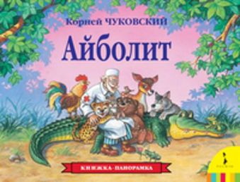 Айболит (панорамка) Айболит (панорамка) Чуковский К.И.