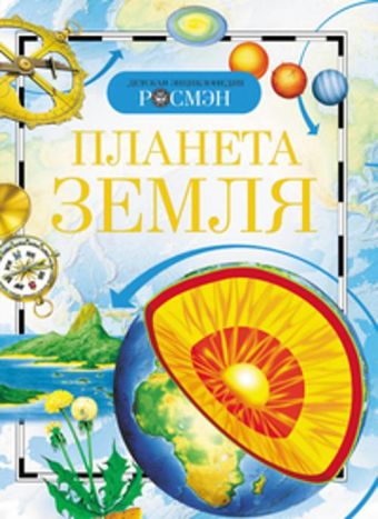 Планета Земля. Детская энциклопедия РОСМЭН Планета Земля. Детская энциклопедия РОСМЭН Абакумова Г.М. и др.