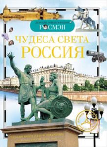 Чудеса света: Россия. Детская энциклопедия РОСМЭН