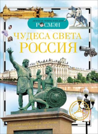 Чудеса света: Россия. Детская энциклопедия РОСМЭН Чудеса света: Россия. Детская энциклопедия РОСМЭН