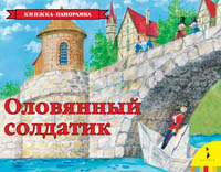 Оловянный солдатик(панорамка)