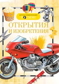 Открытия и изобретения. Детская энциклопедия РОСМЭН