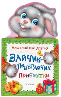 Зайчик-побегайчик Зайчик-побегайчик