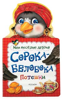 Сорока-белобока Сорока-белобока