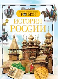 История России. Детская энциклопедия РОСМЭН