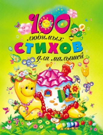 100 любимых стихов для малышей 100 любимых стихов для малышей