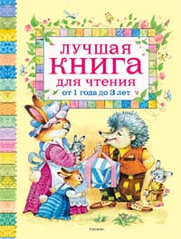 Лучшая книга для чтения от 1 до 3 лет