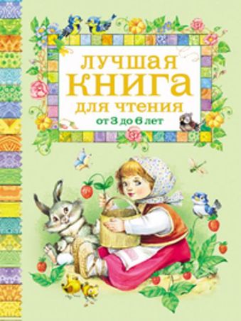 Лучшая книга для чтения от 3 до 6 лет Лучшая книга для чтения от 3 до 6 лет