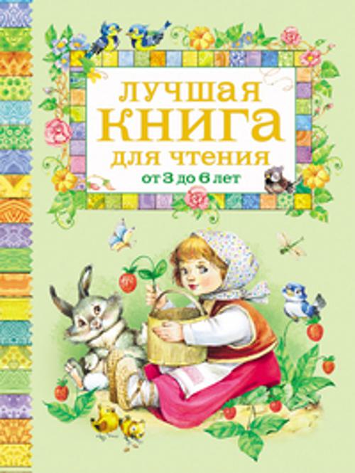 Лучшая книга для чтения от 3 до 6 лет Лучшая книга для чтения от 3 до 6 лет