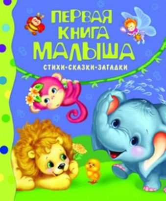 Первая книга малыша. Стихи, сказки, загадки Первая книга малыша. Стихи, сказки, загадки