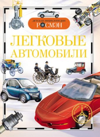 Легковые автомобили. Детская энциклопедия РОСМЭН Легковые автомобили. Детская энциклопедия РОСМЭН Золотов А.