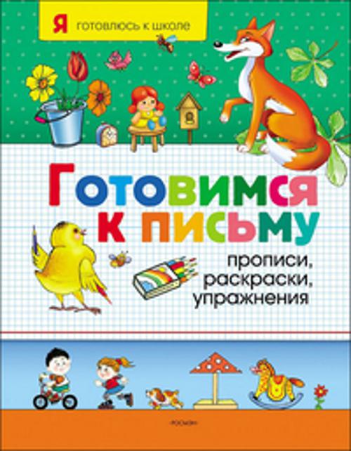 Zakazat.ru: Готовимся к письму. Прописи,раскр-ки,упр-ния(нов)