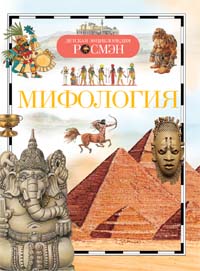 Мифология. Детская энциклопедия РОСМЭН Мифология. Детская энциклопедия РОСМЭН