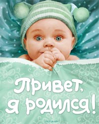 Привет, я родился! (новый) Привет, я родился! (новый)