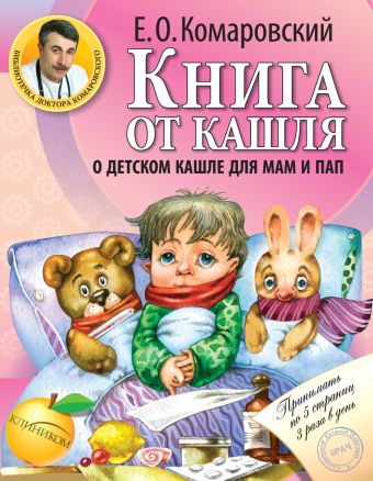 Книга от кашля: о детском кашле для мам и пап Книга от кашля: о детском кашле для мам и пап Комаровский Е.О.