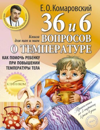 Книга от насморка: о детском насморке для мам и пап Книга от насморка: о детском насморке для мам и пап Комаровский Е.О.