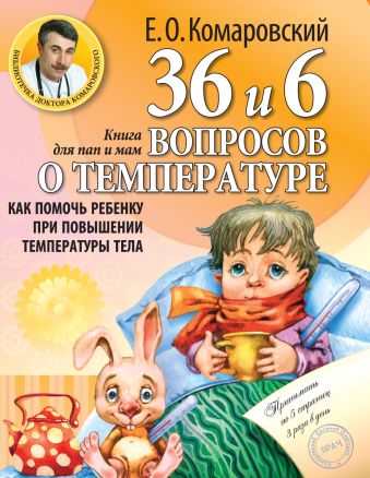 36 и 6 вопросов о температуре. Как помочь ребенку при повышении температуры тела: книга для мам и пап 36 и 6 вопросов о температуре. Как помочь ребенку при повышении температуры тела: книга для мам и пап Комаровский Е.О.