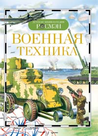 Военная техника. Детская энциклопедия РОСМЭН
