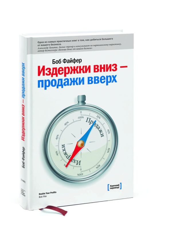 

Издержки - вниз, продажи - вверх. 78 проверенных способов увеличить вашу прибыль
