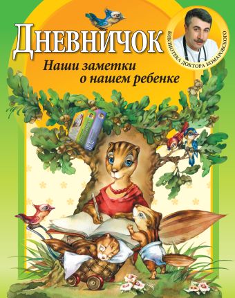 Дневничок. Наши заметки о нашем ребенке Дневничок. Наши заметки о нашем ребенке Комаровский Е.О.