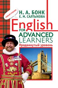 Бонк. Англ.шаг за шагом. 3 ч: English for advanced