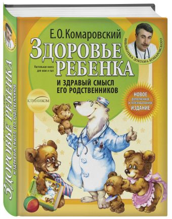 Здоровье ребенка и здравый смысл его родственников. 2-е изд., перераб. и доп. Здоровье ребенка и здравый смысл его родственников. 2-е изд., перераб. и доп. Комаровский Е.О.