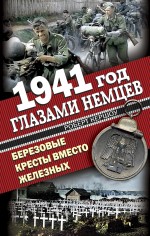 1941 год глазами немцев. Березовые кресты вместо Железных