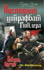 Последний штрафбат Гитлера. Гибель богов