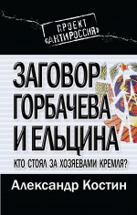 Заговор Горбачева и Ельцина. Кто стоял за хозяевами Кремля?