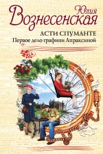 Асти Спуманте. Первое дело графини Апраксиной Асти Спуманте. Первое дело графини Апраксиной Вознесенская Ю.