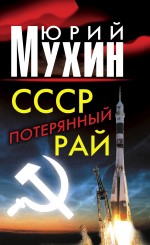 СССР - потерянный рай СССР - потерянный рай Мухин Ю.И.